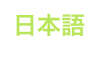 日本語
