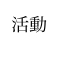 活動 